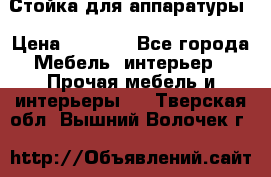 Стойка для аппаратуры › Цена ­ 4 000 - Все города Мебель, интерьер » Прочая мебель и интерьеры   . Тверская обл.,Вышний Волочек г.